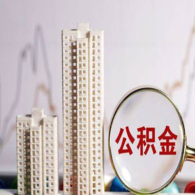 金塔公积金信用贷款