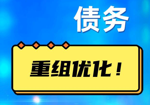 金塔网贷债务重组：解救财务困境的新希望